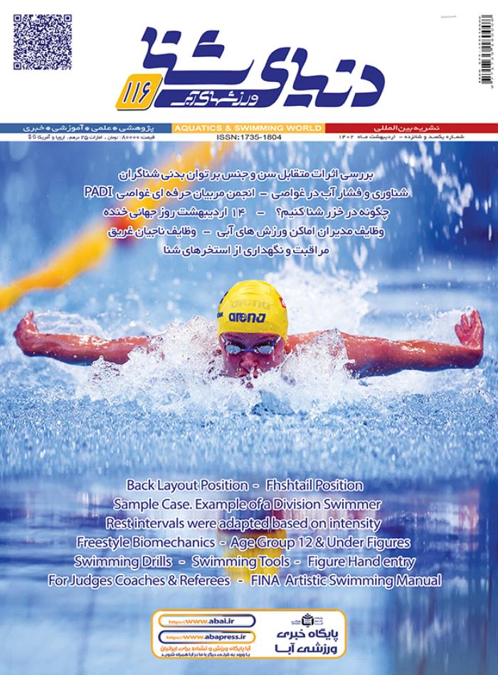 مجله دنیای شنا ورزشهای آبی شماره 116